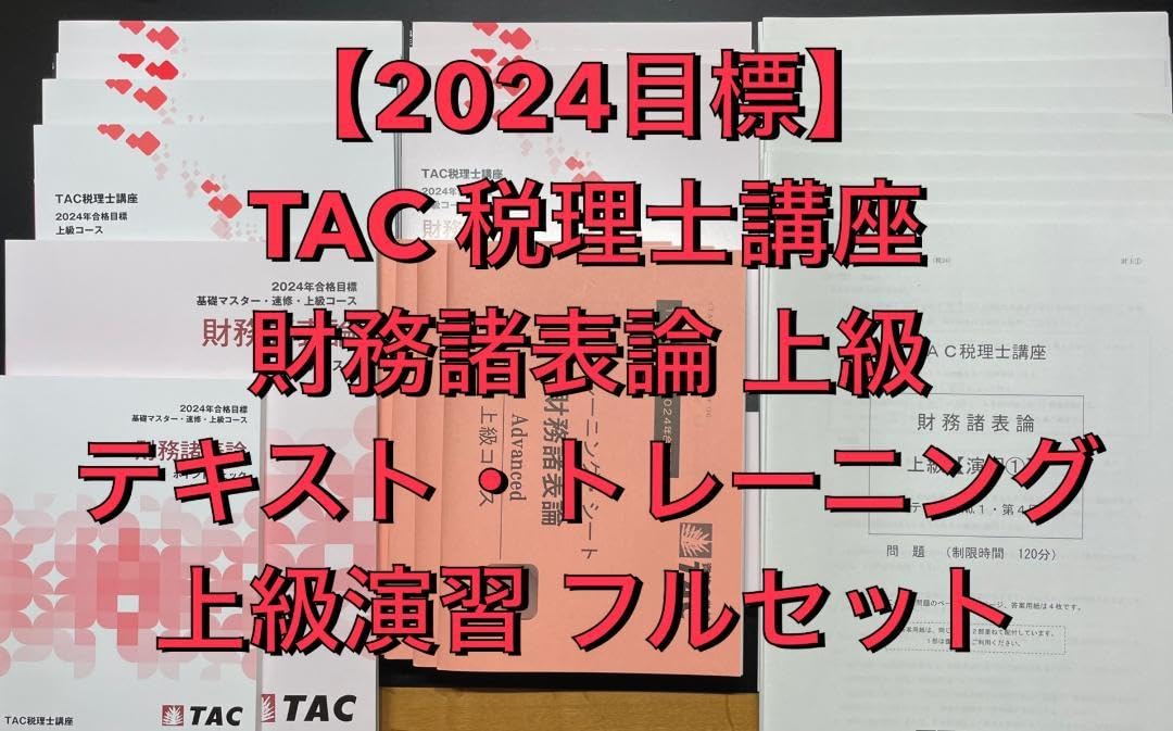 2024年合格目標最新版 TAC 税理士 基礎+上級財務諸表論セット
